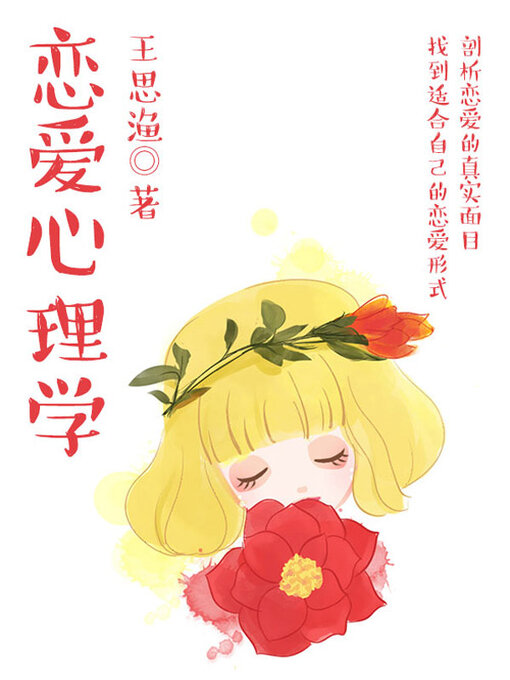 Title details for 恋爱心理学 by 王思渔 - Available